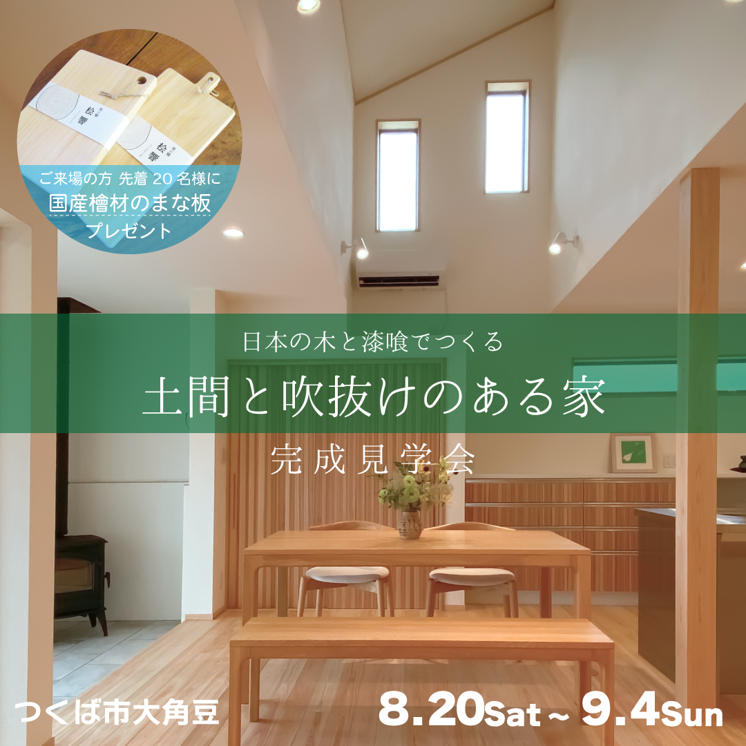 日本の木と漆喰でつくる 土間と吹き抜けのある家 つくば市大角豆 丸和建設